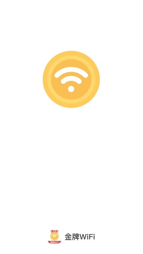 金牌WiFi最新版图4