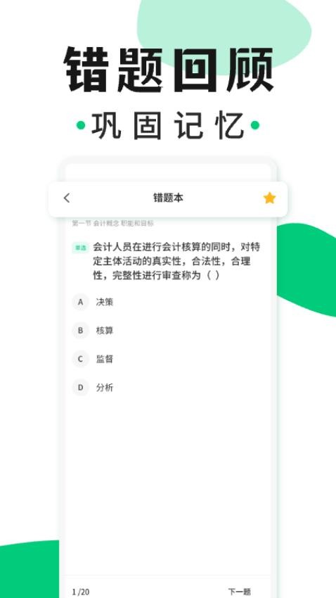 会计题库随身学免费版图2