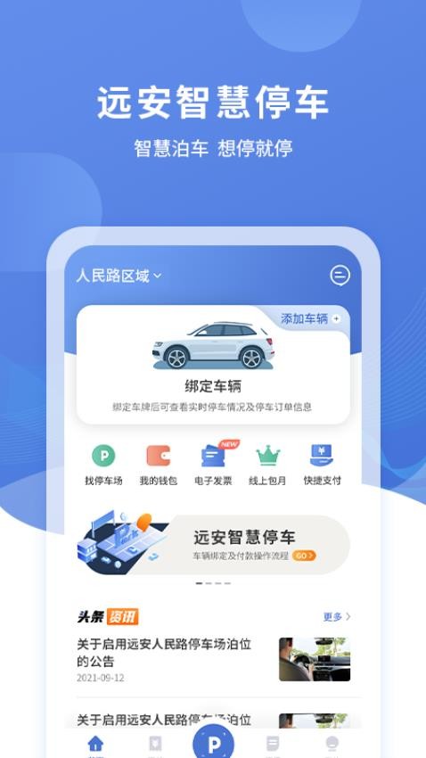 远安智慧停车最新版图4