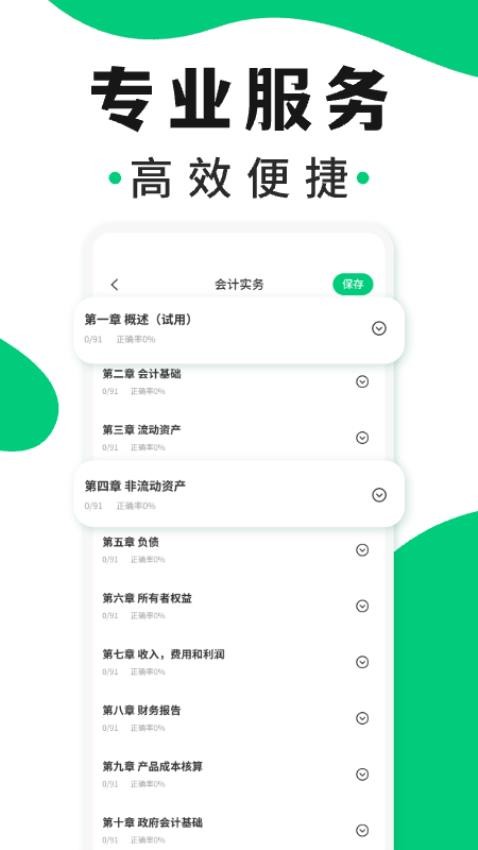 会计题库随身学免费版图1