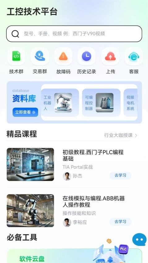 工控技术平台app图1