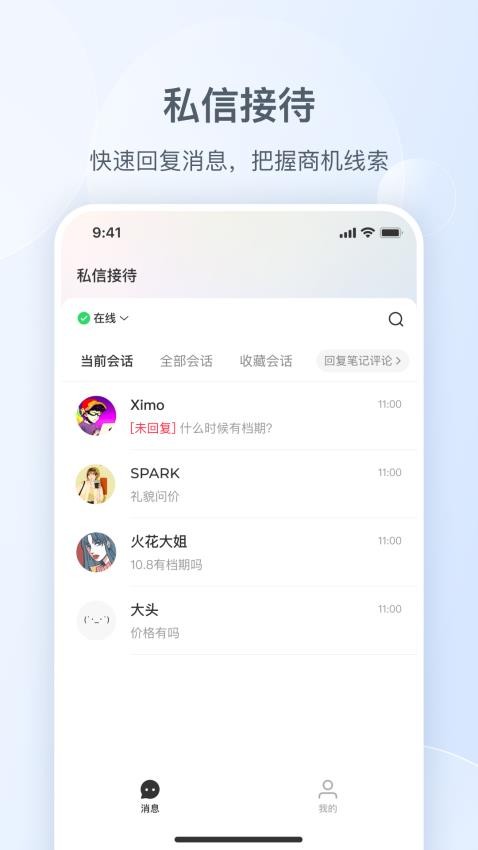 小红书私信通官网版图1