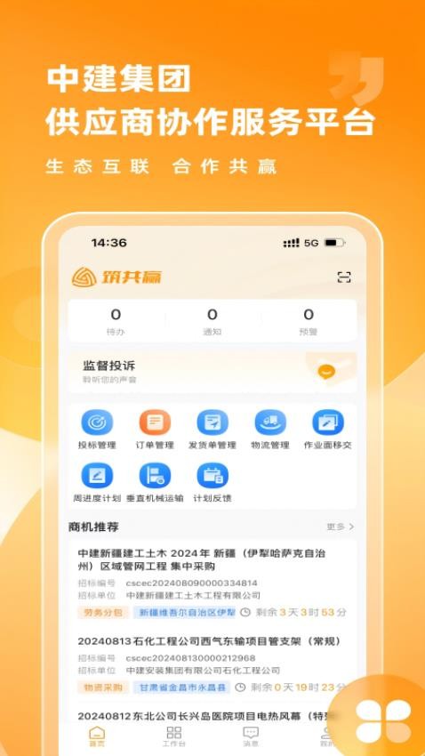 筑共赢app图4