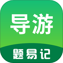 导游题易记APP