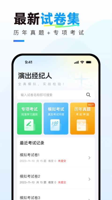 演出经纪人真题库app图1