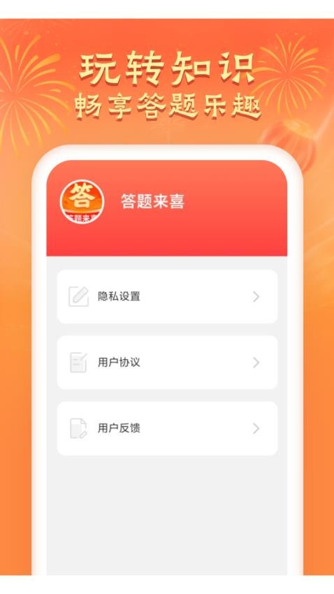 答题来喜官网版图1