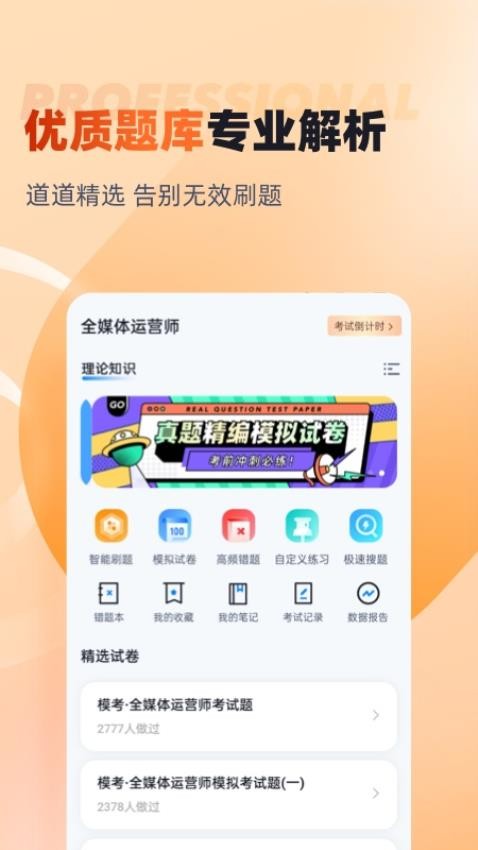 全媒体运营师考试聚题库app图2