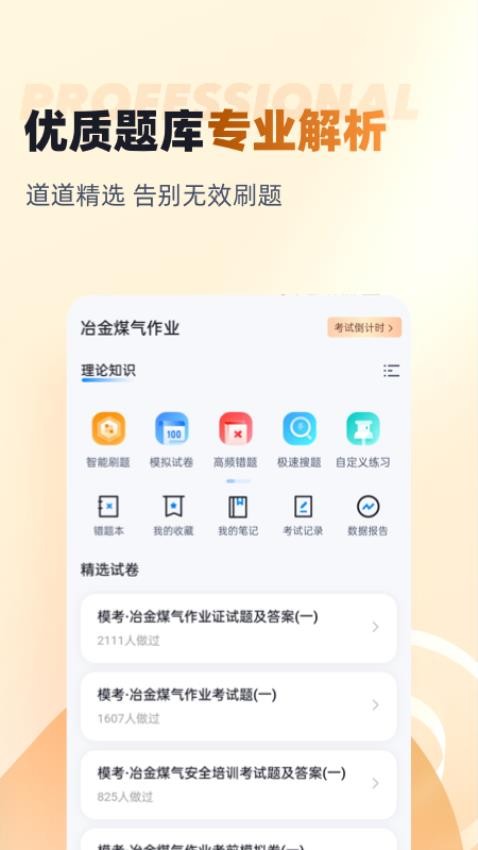 冶金煤气作业聚题库手机版图2