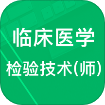 临床检验技师题库app