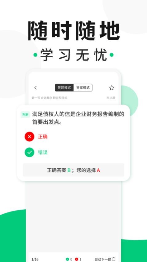 会计题库随身学免费版图3