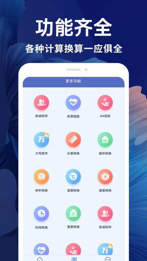 新全能计算器app图1