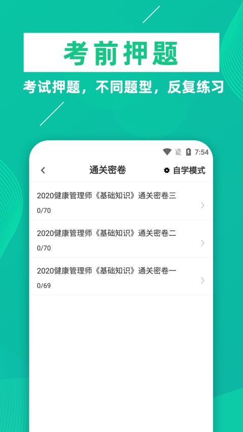 健康管理师牛题库APP图3