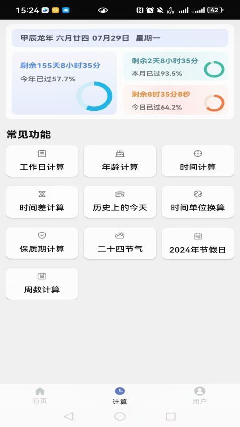 时间计算器系统官网版图3