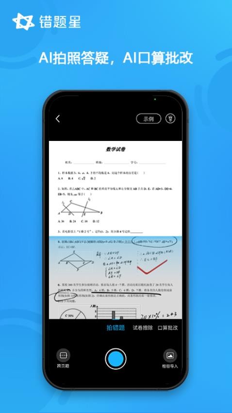 错题星官网版图2