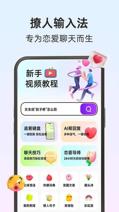 撩人输入法app图5