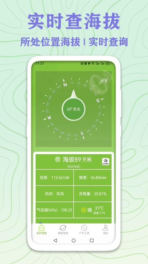 GPS实时海拔测量手机版图1