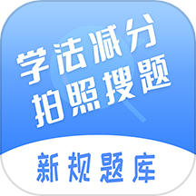 学法减分搜题神器app