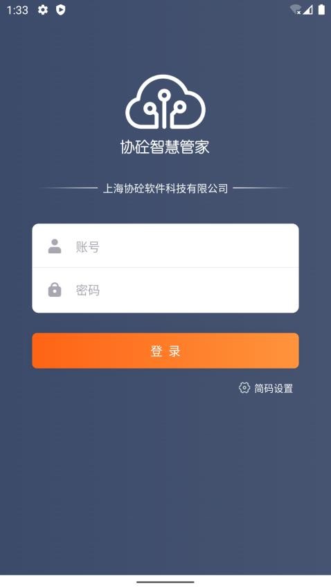 协砼智慧云APP图2