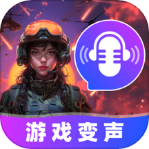 游戏变声器大师免费版