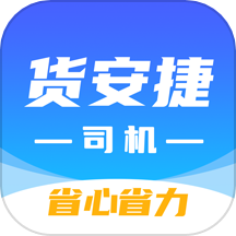 货安捷司机APP