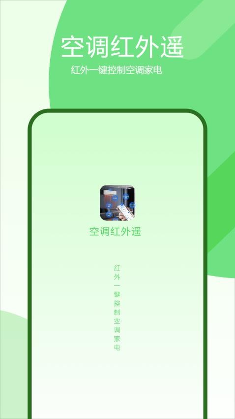 空调红外遥手机版图1