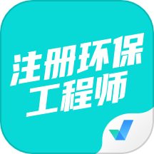 注册环保工程师考试聚题库APP