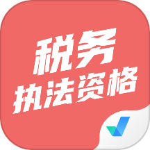 税务执法资格考试聚题库APP