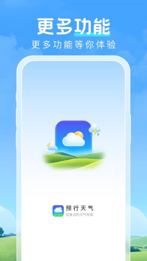 预行天气手机版图1