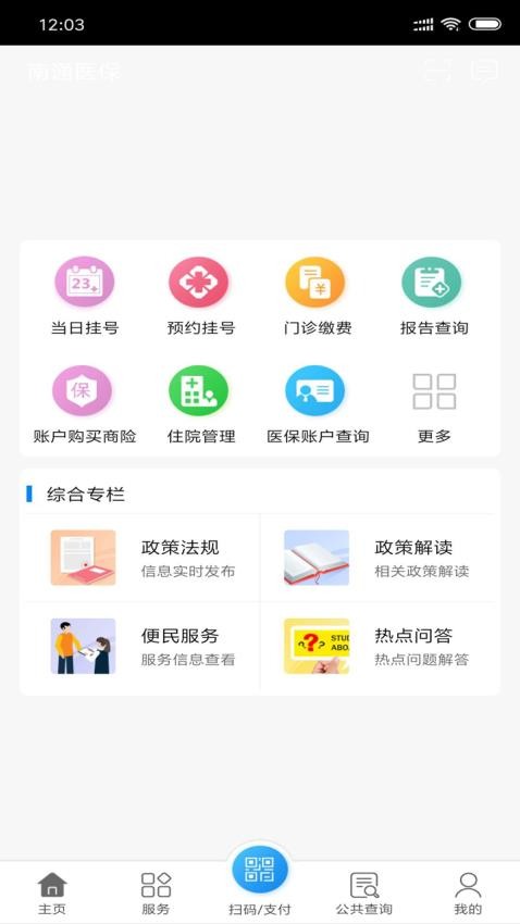 南通医保app图1