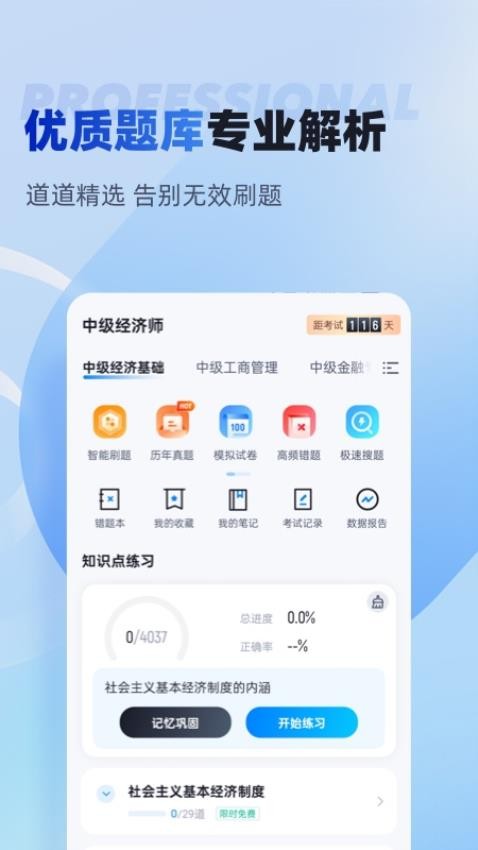 中级经济师考试聚题库安卓版图3