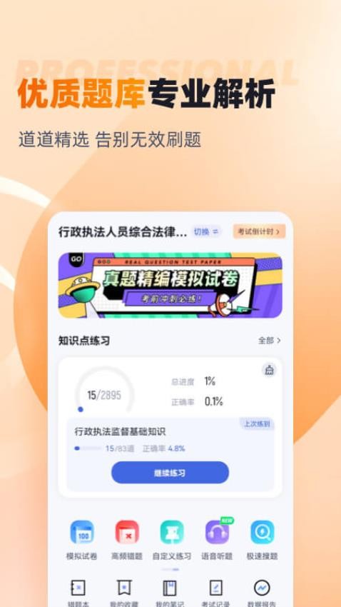 行政执法资格考试聚题库APP图1