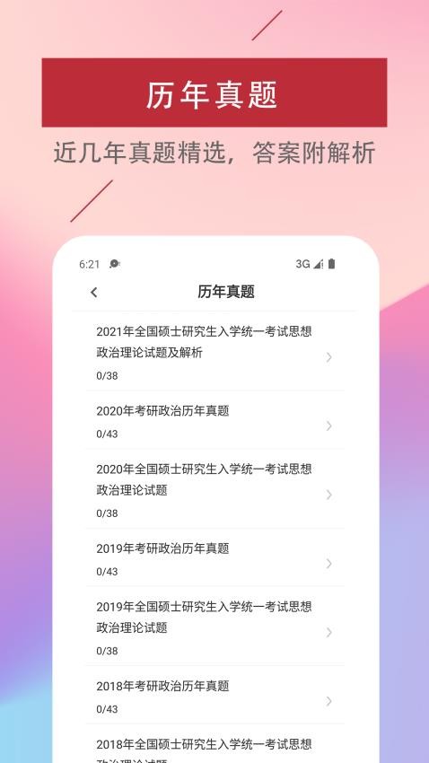 考研政治易题库免费版图3