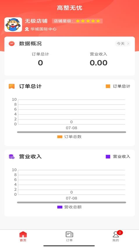 高整无忧商家端APP图3