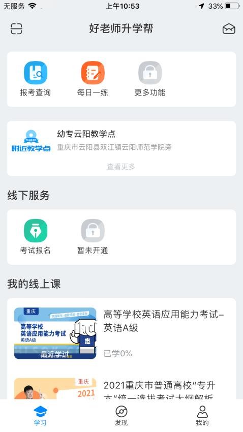 好老师升学帮官网版图3