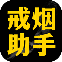 每日戒烟助手app