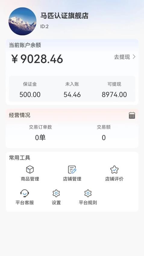 马统商家端手机版图1