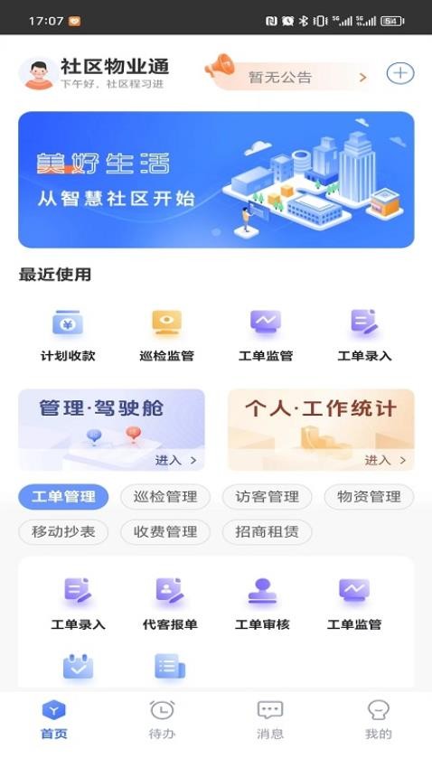 社区物业通最新版图3