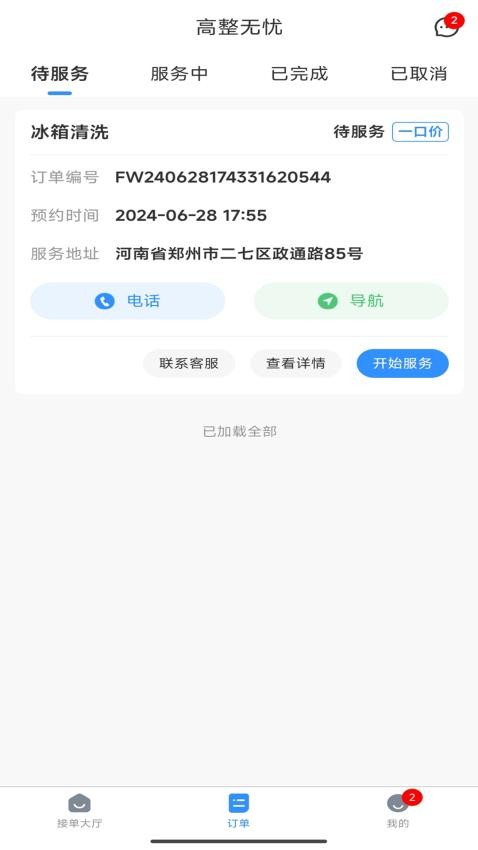 高整无忧师傅端APP图3