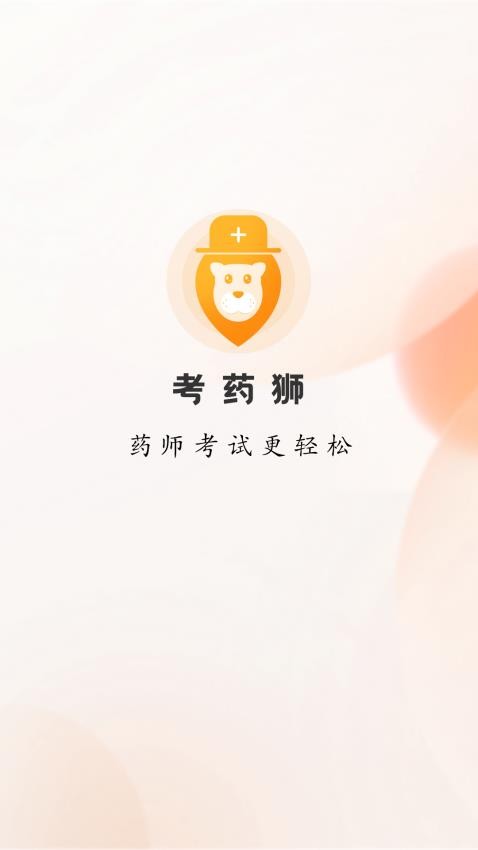 考药狮app图3