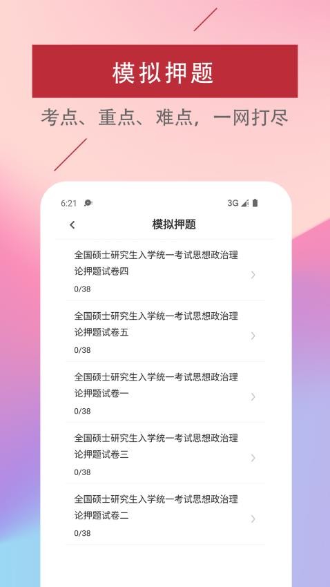 考研政治易题库免费版图1