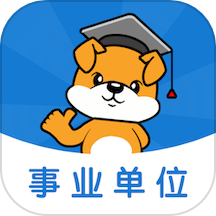 事业单位刷题狗APP