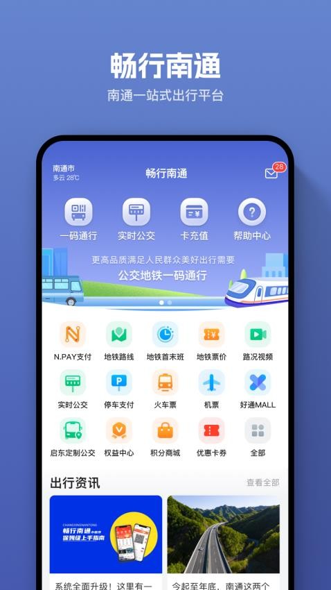 畅行南通官方版图1