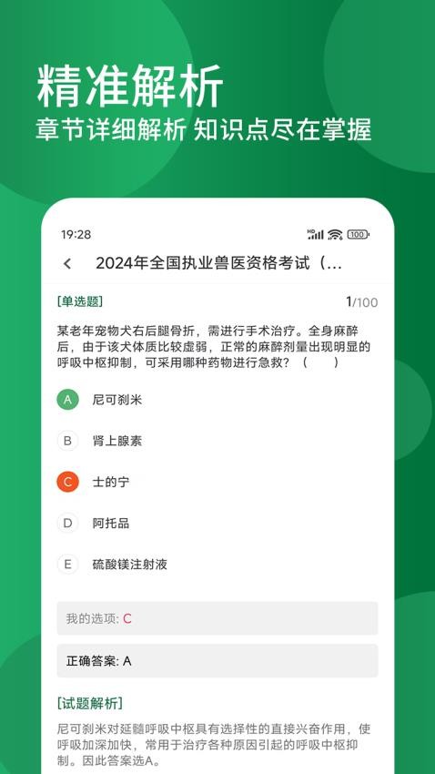 执业兽医精题库免费版图4