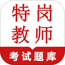 特岗教师鸣题库APP