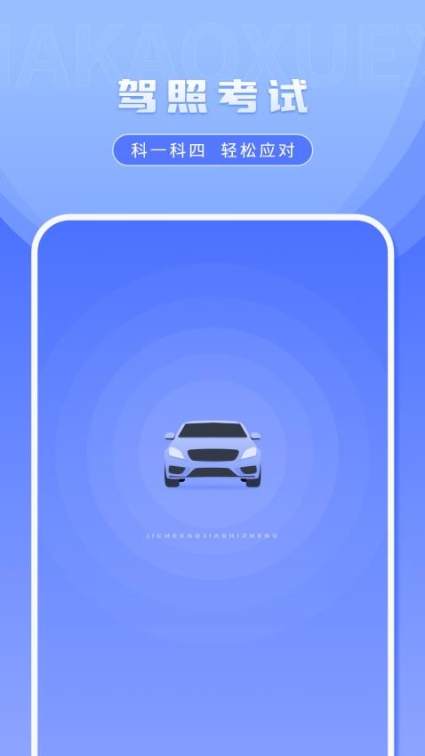车考驾驶证模拟官方版图1