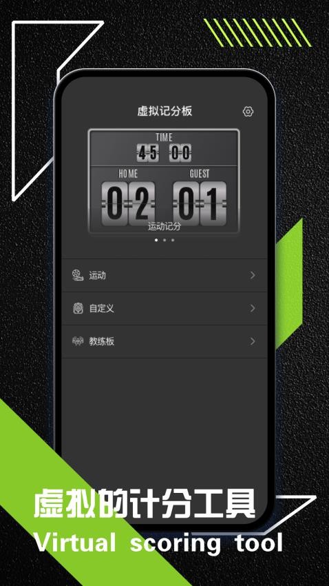 虚拟记分牌安卓版图4