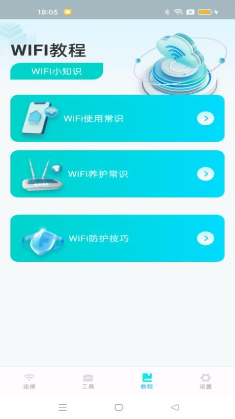 WiFi速连钥匙手机版图4