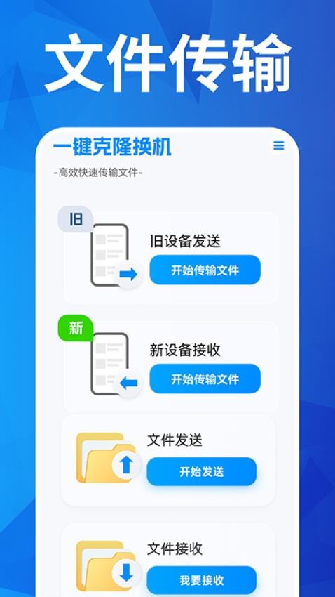 手机克隆互传精灵免费版图1