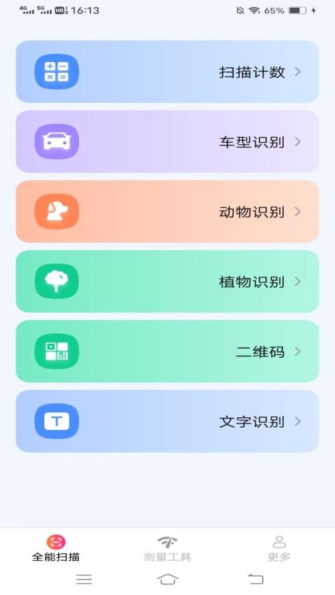 扫描测量全能宝免费版图3