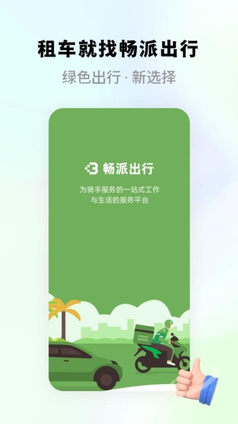 畅派出行官方版图4